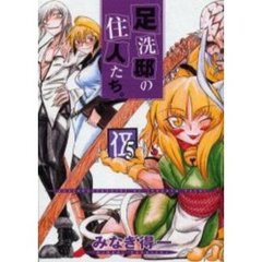 足洗邸の住人たち。　５