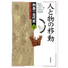 列島の古代史　ひと・もの・こと　４　人と物の移動