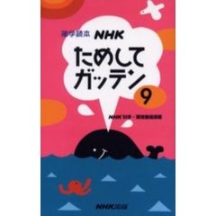 ＮＨＫためしてガッテン　９