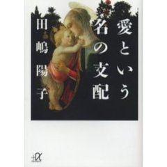 愛という名の支配