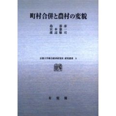 町村合併と農村の変貌　オンデマンド版