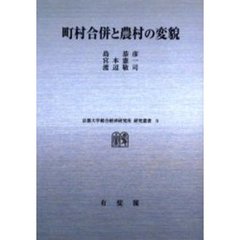 町村合併と農村の変貌　オンデマンド版