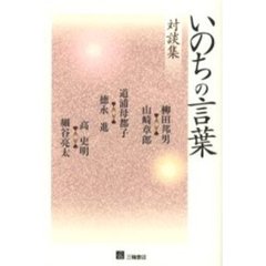 いのちの言葉　対談集