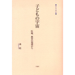 子どもの宇宙　医療、教育の現場から