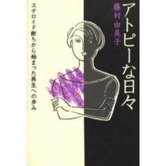 アトピーな日々　ステロイド断ちから始まった再生への歩み