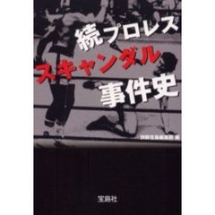 プロレススキャンダル事件史　続