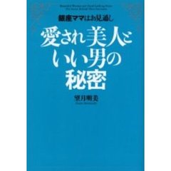 愛され美人といい男の秘密　銀座ママはお見通し