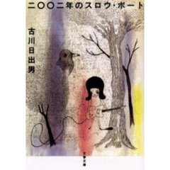 二〇〇二年のスロウ・ボート