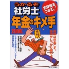 うかるぞ社労士年金のキメ手　２００６年版