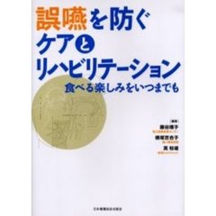 誤嚥を防ぐケアとリハビリテーション　食べる楽しみをいつまでも