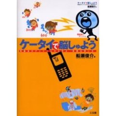 ケータイで脳しゅよう　電磁波のデンジくんから学ぶ「危険な使い方」