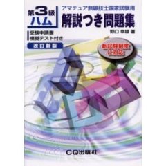 第３級ハム解説つき問題集　アマチュア無線技士国家試験用　改訂新版