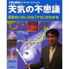 天気の不思議　天気のいろいろな「ナゼ」がわかる