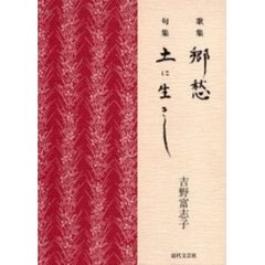 歌集　郷愁　句集　土に生きし