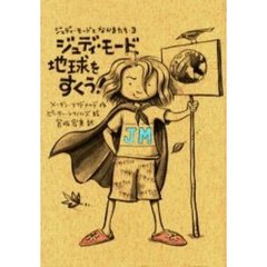 ジュディ・モード、地球をすくう！