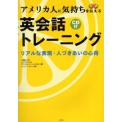アメリカ人に気持ちを伝える英会話トレーニング―リアルな表現・人づきあいの心得