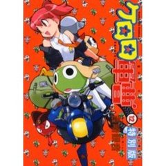 ケロロ軍曹　劇場公開記念特別版　１２