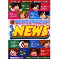 まるごと！ＮＥＷＳ　１冊まるごと！『素顔のＮＥＷＳ』『修二と彰』スペシャルエピソード大公開！　超保存版