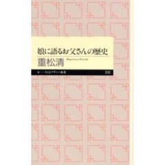 娘に語るお父さんの歴史