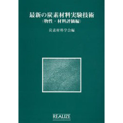最新の炭素材料実験技術　物性・材料評価編