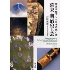 幕末・明治の工芸　世界を魅了した日本の技と美