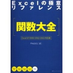 Ｅｘｃｅｌの極意リファレンス関数大全
