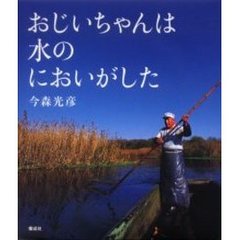 おじいちゃんは水のにおいがした