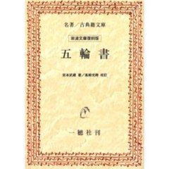 五輪書　オンデマンド版