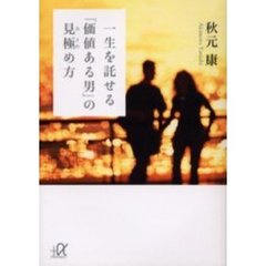 一生を託せる「価値ある男」の見極め方