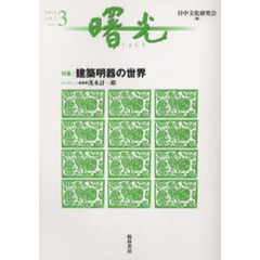 曙光　ｖｏｌ．２ｎｏ．３（２００５）　特集建築明器の世界