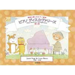 ピアノ・ディスカヴァリーズ　英語に親しむピアノ教本　導入書〈オフ・スタッフ・スターター〉