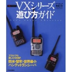 ＶＸシリーズ遊び方ガイド　Ｌｅｔ’ｓ　ｅｎｊｏｙ　ＶＸｓｅｒｉｅｓ　アウトドアの楽しみ１００倍！防水・堅牢・世界最小ハンディ・トランシーバ