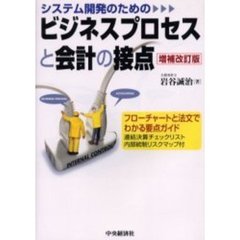 システム開発のためのビジネスプロセスと会計の接点　フローチャートと法文でわかる要点ガイド　増補改訂版