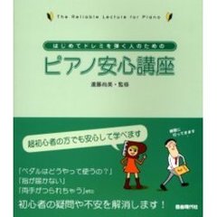 はじめてドレミを弾く人のためのピアノ安心講座