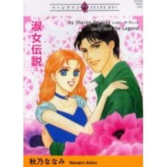 淑女伝説
