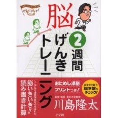 脳２週間げんきトレーニング