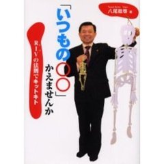 「いつもの○○」かえませんか　ＲＩＶの法則でキットキト