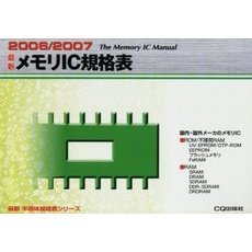 最新メモリＩＣ規格表　２００６／２００７