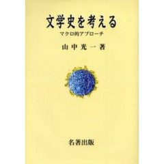 文学史を考える　マクロ的アプローチ
