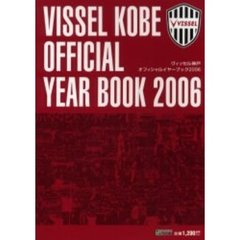 ヴィッセル神戸オフィシャルイヤーブック　２００６