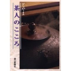 とやま茶人のこころ