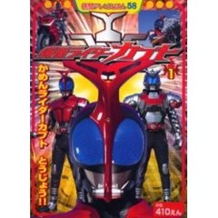 仮面ライダーカブト　１　かめんライダーカブトとうじょう！！