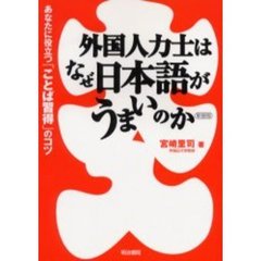 外国人力士はなぜ日本語がうまいのか　あなたに役立つ「ことば習得」のコツ　新装版