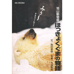 旭山動物園ほっきょくぐまの物語