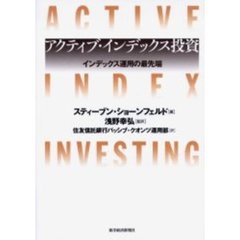アクティブ・インデックス投資　インデックス運用の最先端