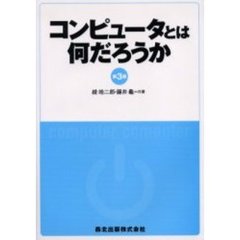 コンピュータとは何だろうか　第３版