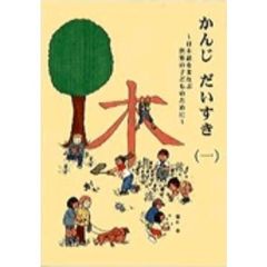 かんじだいすき　日本語をまなぶ世界の子どものために　１　第３版