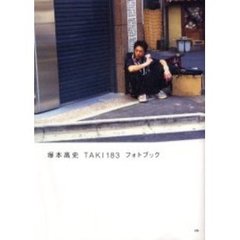 塚本高史ＴＡＫＩ１８３フォトブック