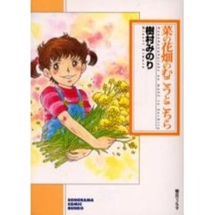 菜の花畑のむこうとこちら