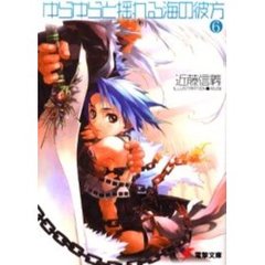ゆらゆらと揺れる海の彼方　６
